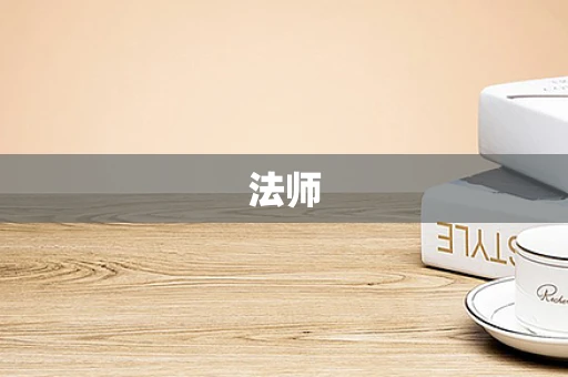 法师