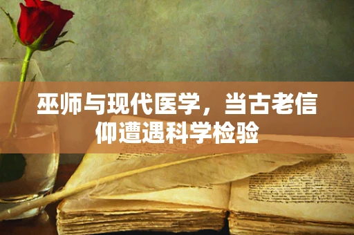 巫师与现代医学，当古老信仰遭遇科学检验