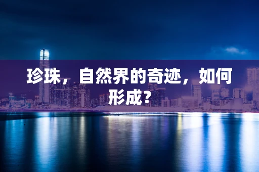 珍珠，自然界的奇迹，如何形成？