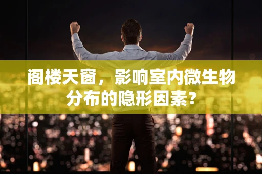 阁楼天窗，影响室内微生物分布的隐形因素？