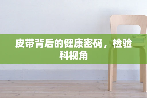 皮带背后的健康密码，检验科视角