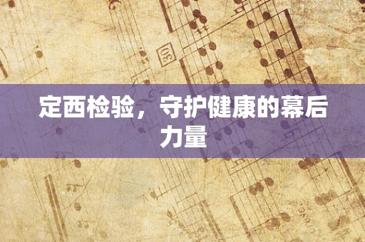 定西检验，守护健康的幕后力量