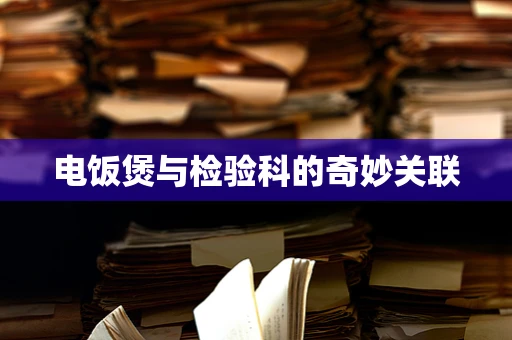 电饭煲与检验科的奇妙关联