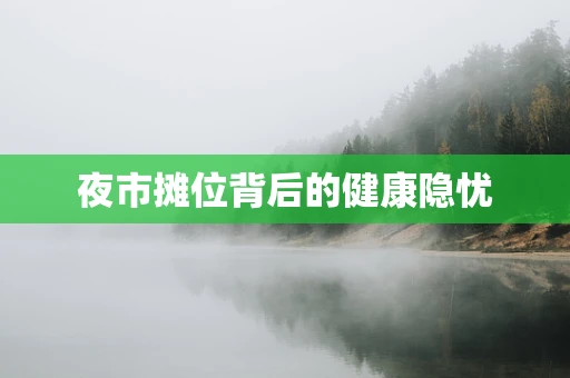夜市摊位背后的健康隐忧