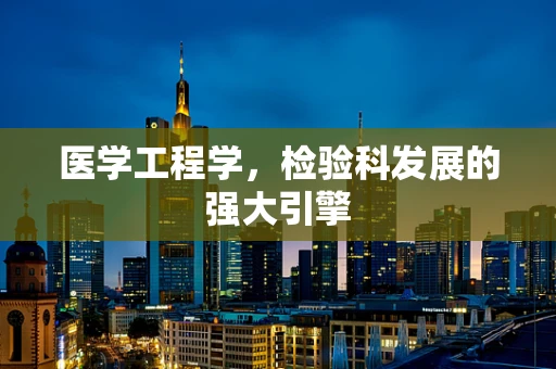 医学工程学，检验科发展的强大引擎