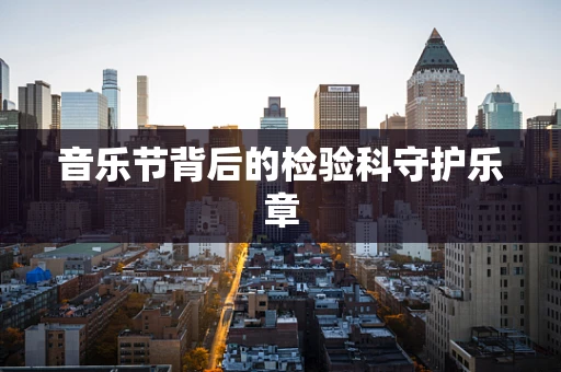 音乐节背后的检验科守护乐章