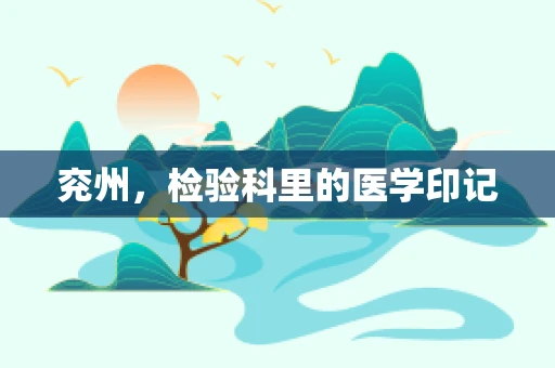 兖州，检验科里的医学印记