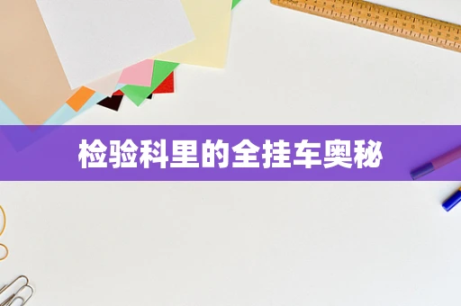 检验科里的全挂车奥秘