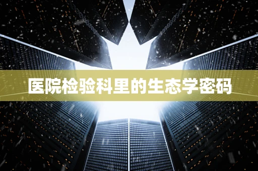 医院检验科里的生态学密码