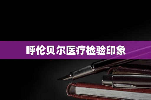 呼伦贝尔医疗检验印象