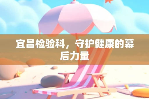 宜昌检验科，守护健康的幕后力量