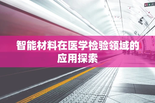 智能材料在医学检验领域的应用探索