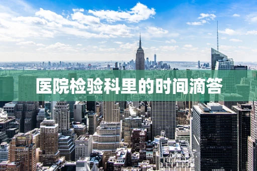 医院检验科里的时间滴答