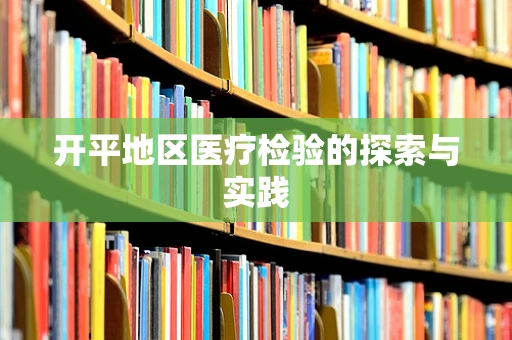 开平地区医疗检验的探索与实践