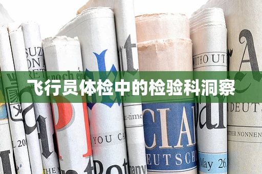 飞行员体检中的检验科洞察
