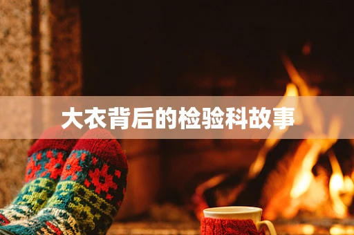 大衣背后的检验科故事