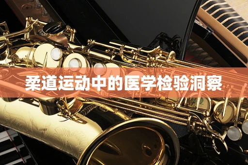 柔道运动中的医学检验洞察