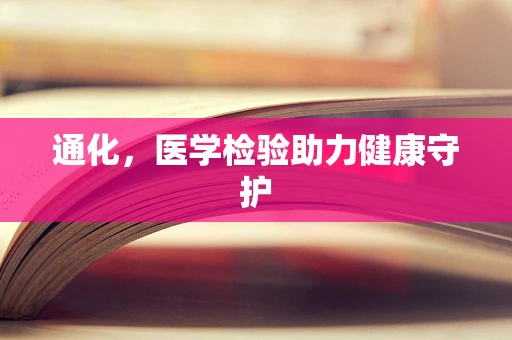 通化，医学检验助力健康守护