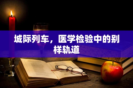 城际列车，医学检验中的别样轨道