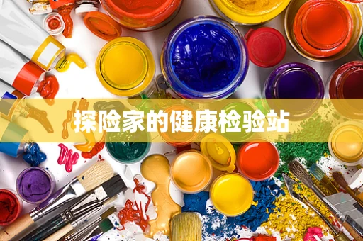 探险家的健康检验站