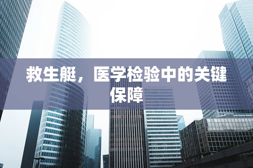 救生艇，医学检验中的关键保障