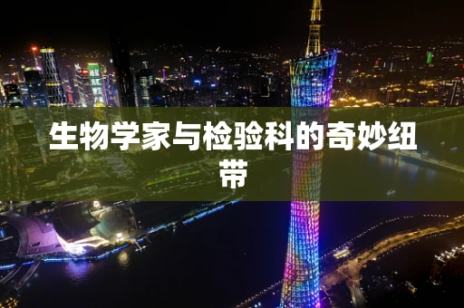 生物学家与检验科的奇妙纽带