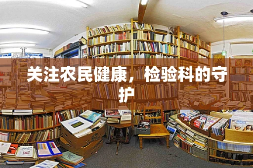关注农民健康，检验科的守护