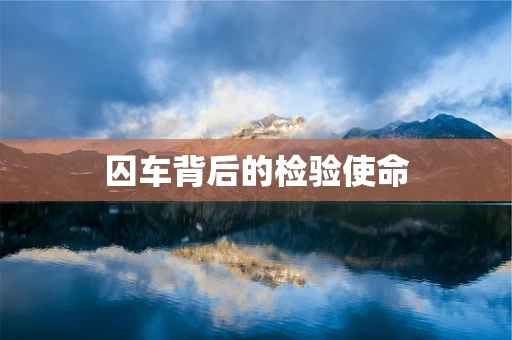 囚车背后的检验使命