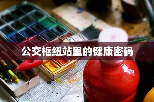 公交枢纽站里的健康密码