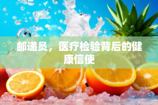 邮递员，医疗检验背后的健康信使