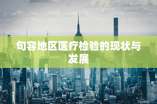 句容地区医疗检验的现状与发展