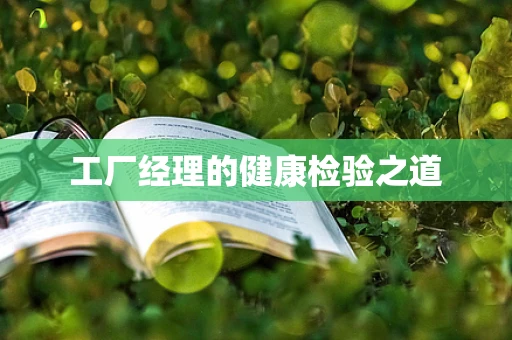 工厂经理的健康检验之道