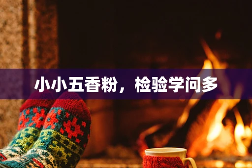 小小五香粉，检验学问多