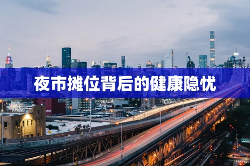 夜市摊位背后的健康隐忧