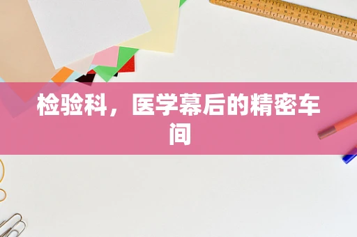 检验科，医学幕后的精密车间
