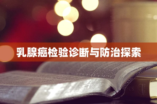 乳腺癌检验诊断与防治探索