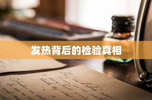 发热背后的检验真相