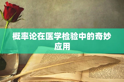 概率论在医学检验中的奇妙应用