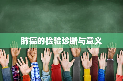 肺癌的检验诊断与意义