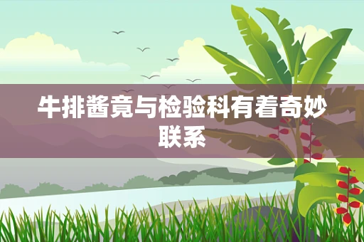 牛排酱竟与检验科有着奇妙联系