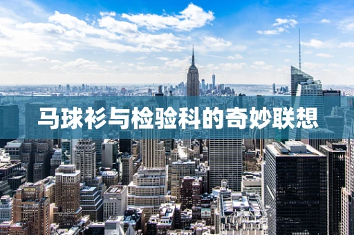 马球衫与检验科的奇妙联想