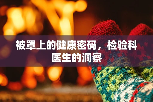 被罩上的健康密码，检验科医生的洞察