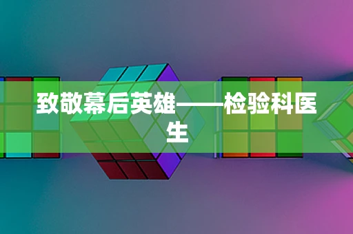 致敬幕后英雄——检验科医生