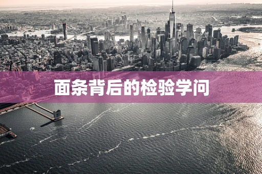 面条背后的检验学问
