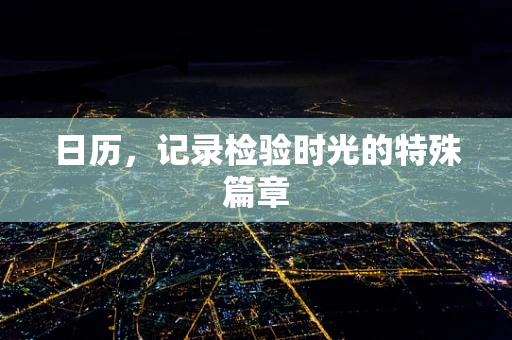 日历，记录检验时光的特殊篇章