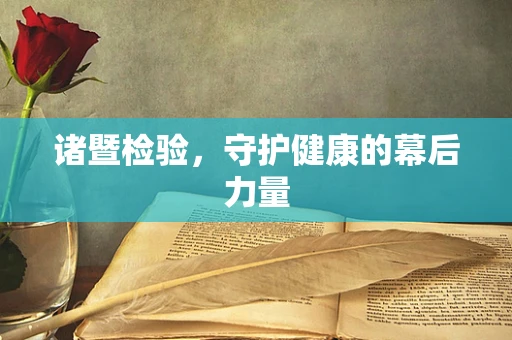 诸暨检验，守护健康的幕后力量