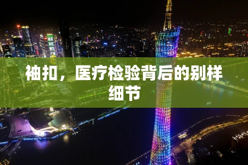 袖扣，医疗检验背后的别样细节