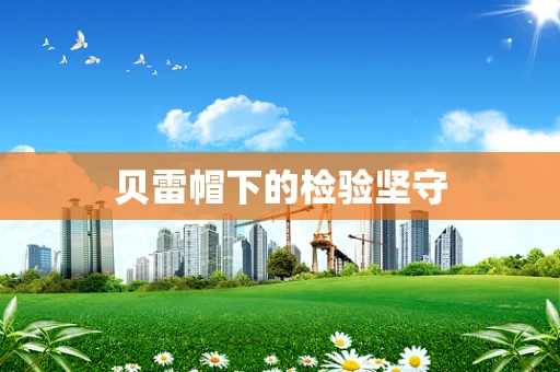 贝雷帽下的检验坚守