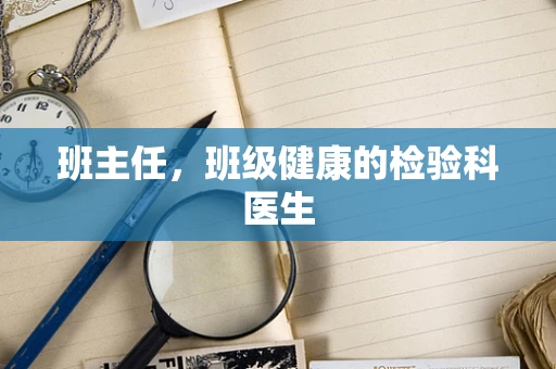 班主任，班级健康的检验科医生