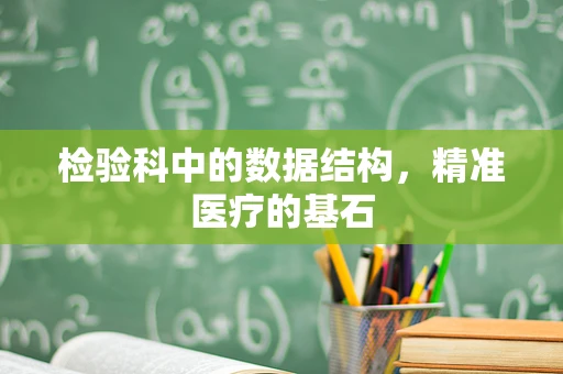 检验科中的数据结构，精准医疗的基石